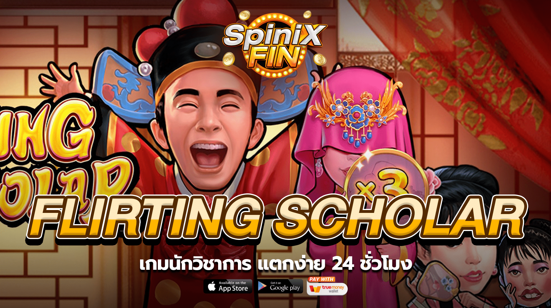 FLIRTING SCHOLAR เกมนักวิชาการ แตกง่าย 24 ชั่วโมง