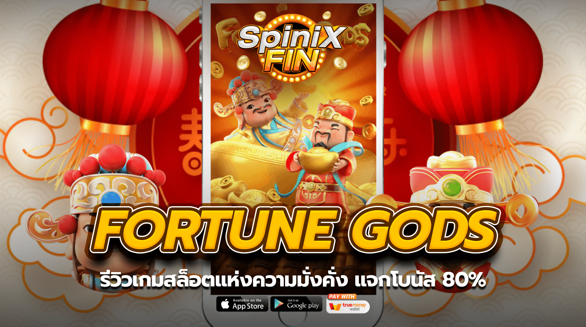 FORTUNE GODS รีวิวเกมสล็อตแห่งความมั่งคั่ง แจกโบนัส 80%