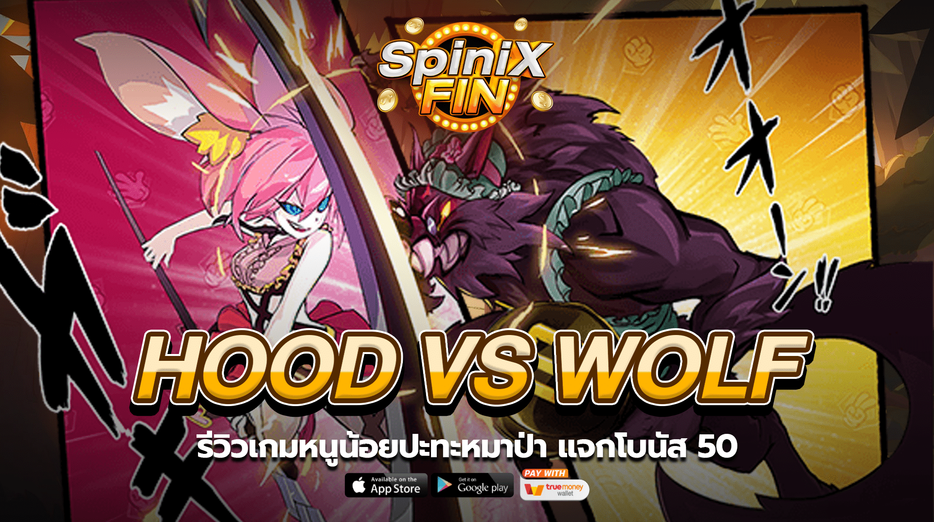 HOOD VS WOLF รีวิวเกมหนูน้อยปะทะหมาป่า แจกโบนัส 50