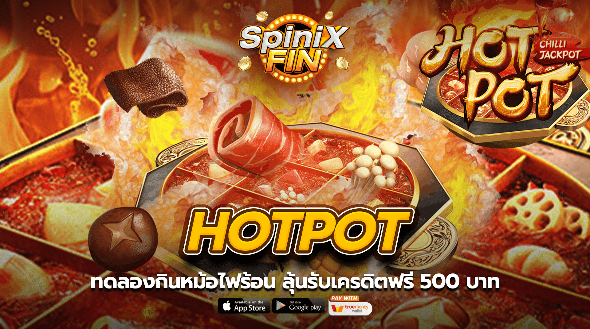 HOTPOT ทดลองกินหม้อไฟร้อน ลุ้นรับเครดิตฟรี 500 บาท