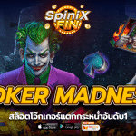 JOKER MADNESS สล็อตโจ๊กเกอร์แตกกระหน่ำอันดับ1