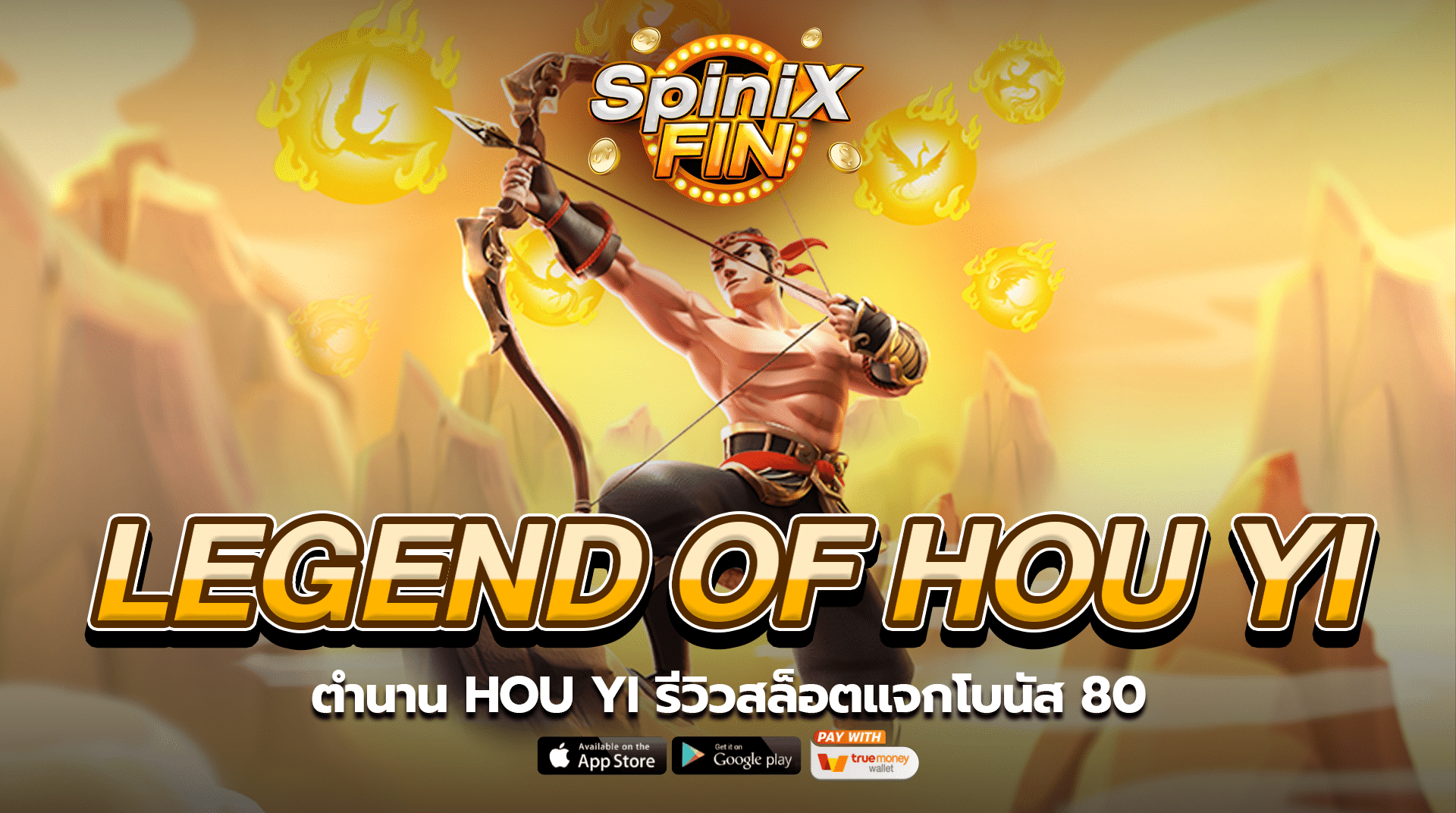 LEGEND OF HOU YI ตำนานHOU YI รีวิวสล็อตแจกโบนัส 80