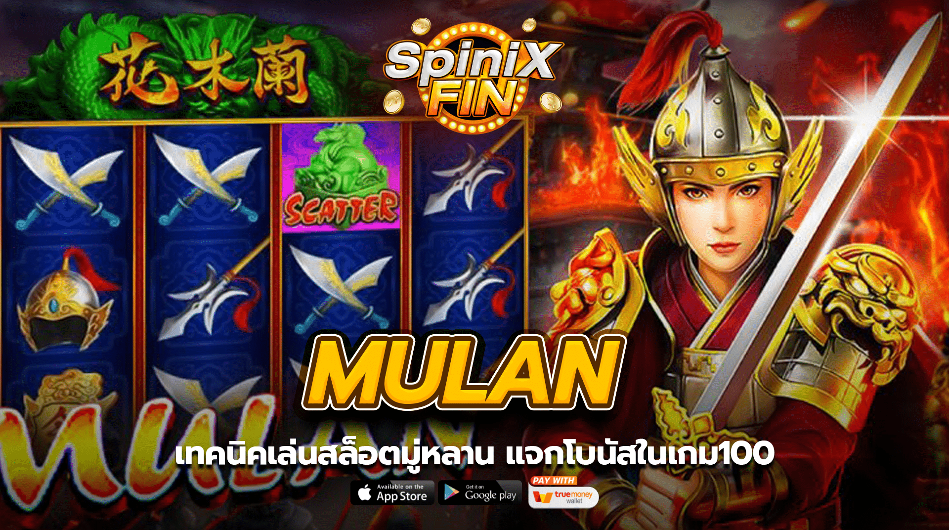MULAN เทคนิคเล่นสล็อตมู่หลาน แจกโบนัสในเกม100