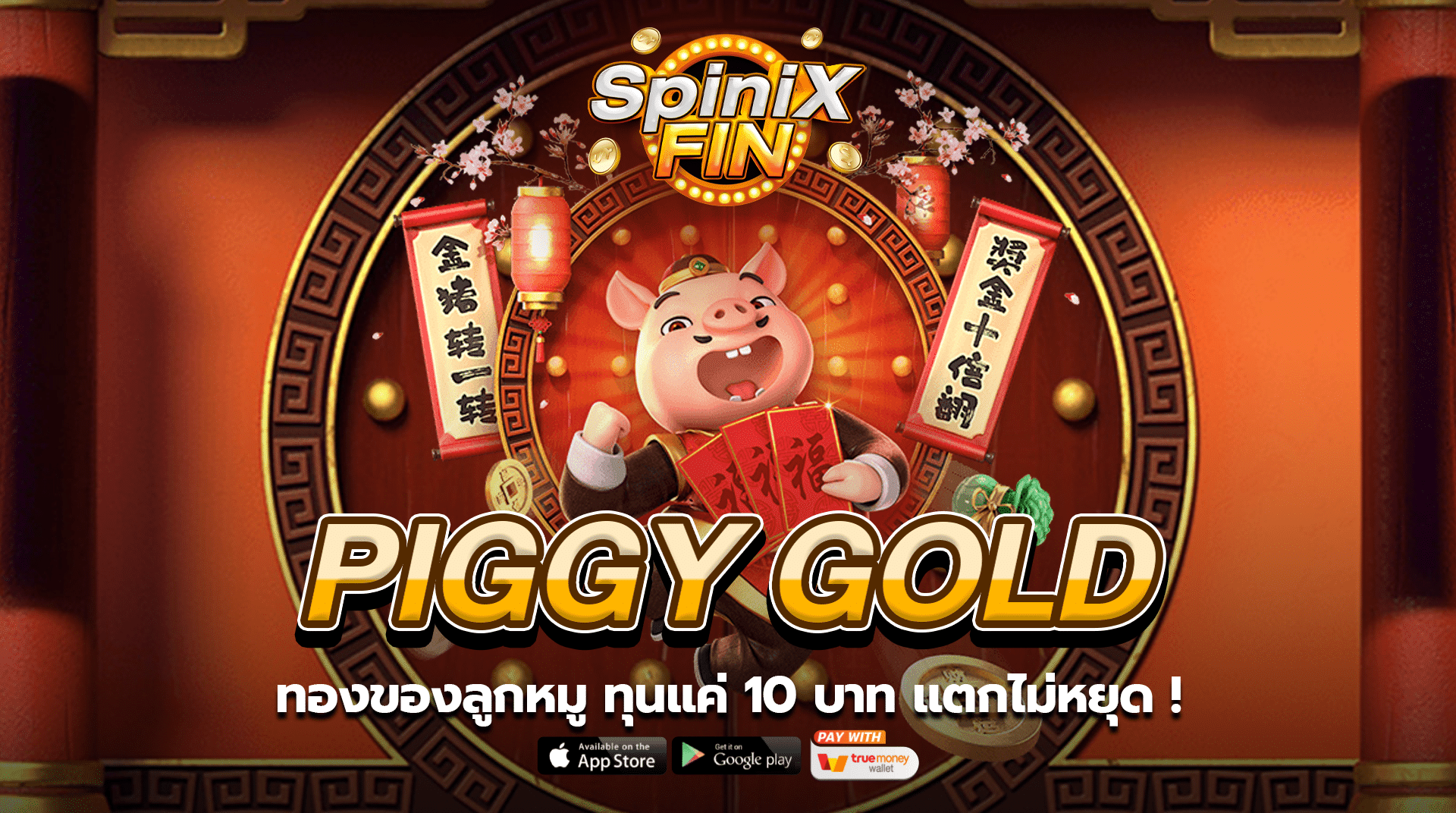 PIGGY GOLD ทองของลูกหมู ทุนแค่ 10 บาท แตกไม่หยุด !