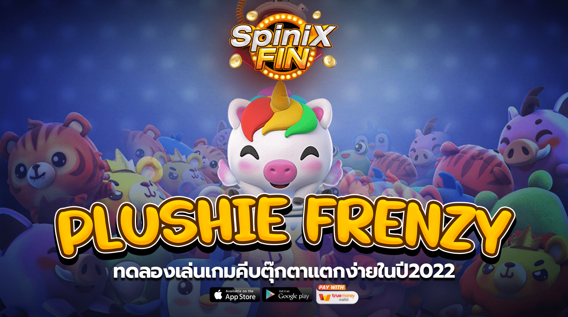 PLUSHIE FRENZY ทดลองเล่นเกมคีบตุ๊กตาแตกง่ายในปี2022