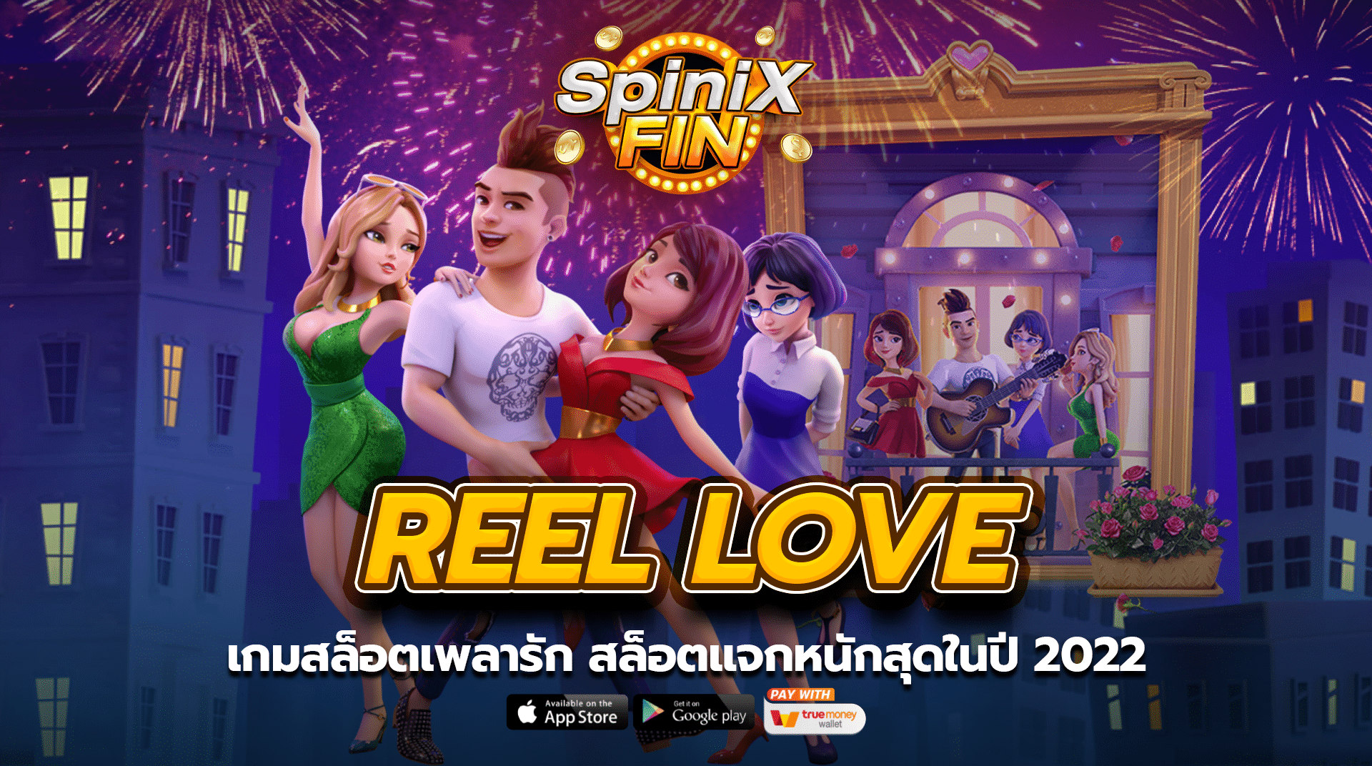 REEL LOVE เกมสล็อตเพลารัก สล็อตแจกหนักสุดในปี 2022