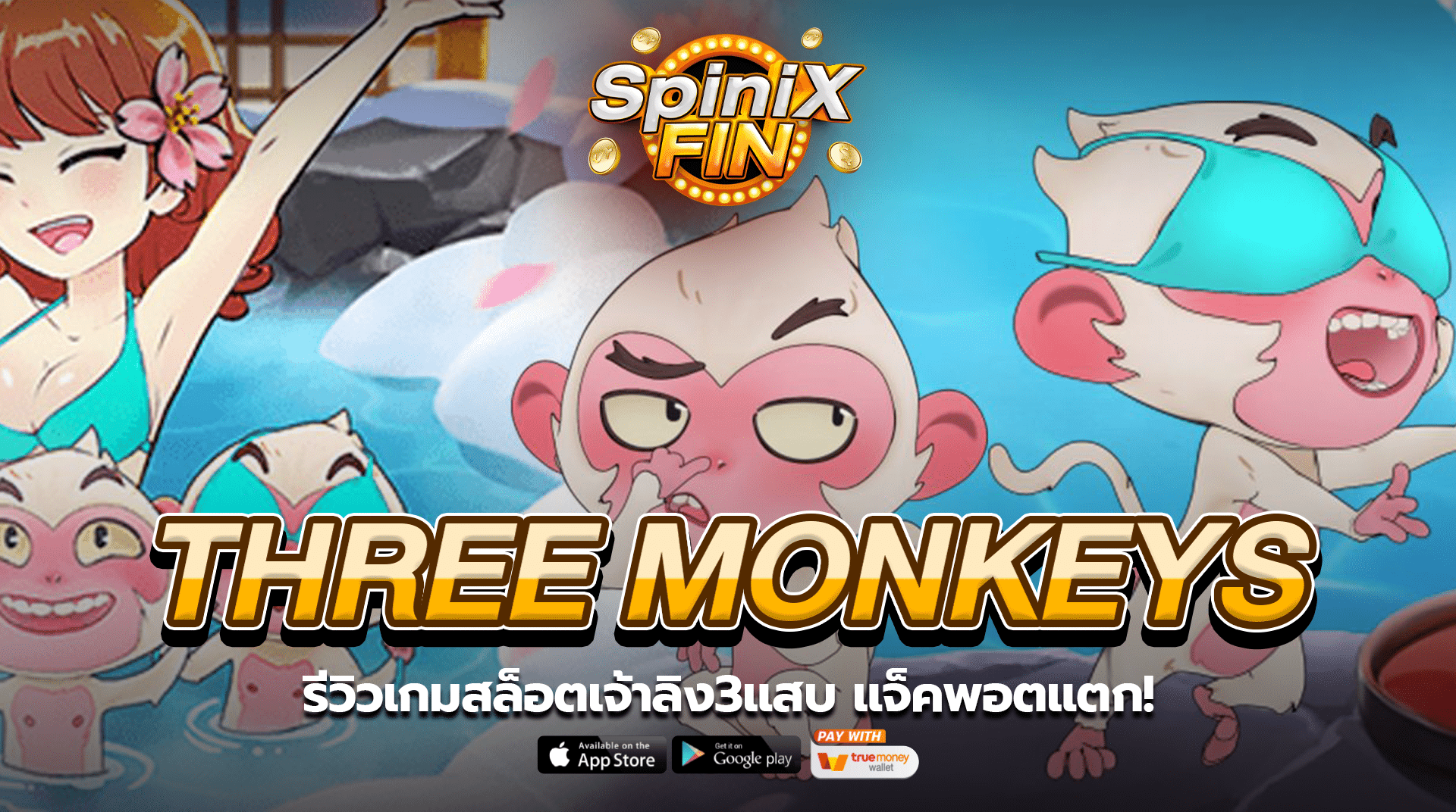 THREE MONKEYS รีวิวเกมสล็อตเจ้าลิง3แสบ แจ็คพอตแตก!