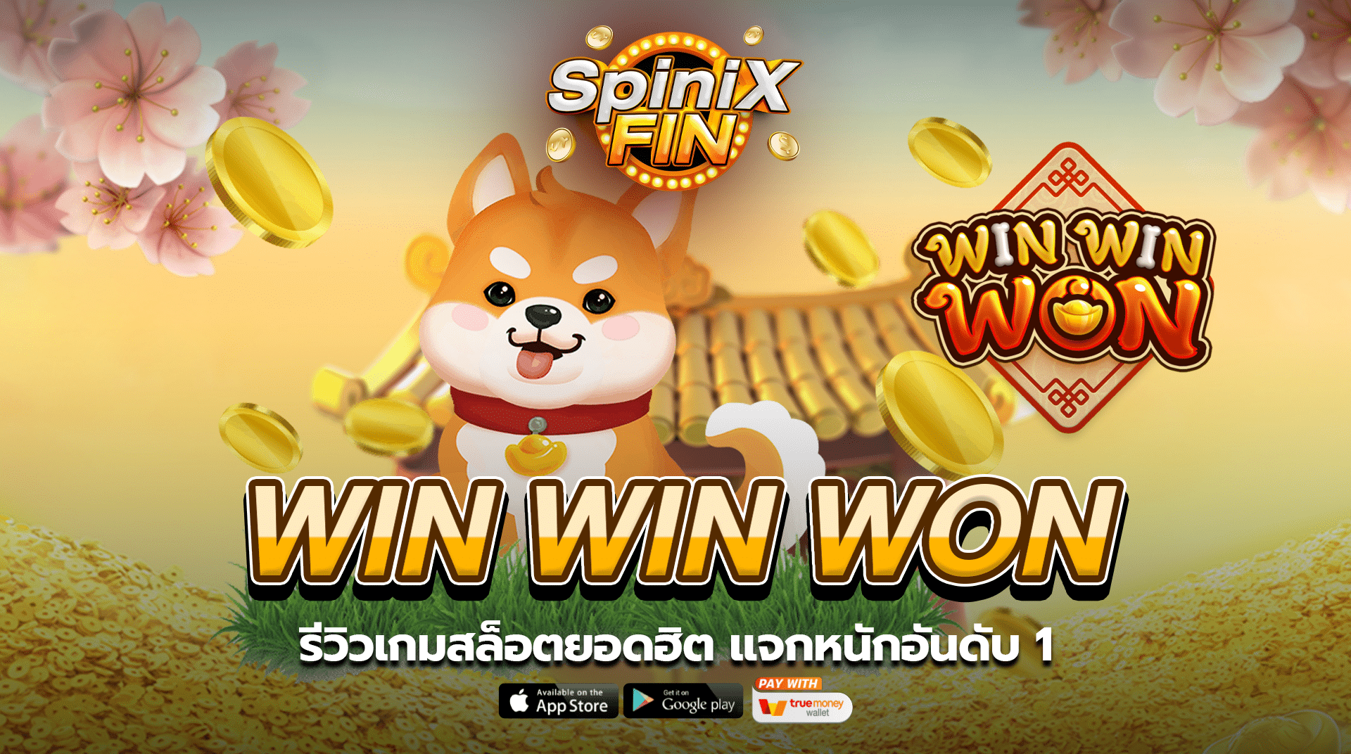 WIN WIN WON รีวิวเกมสล็อตยอดฮิต แจกหนักอันดับ 1