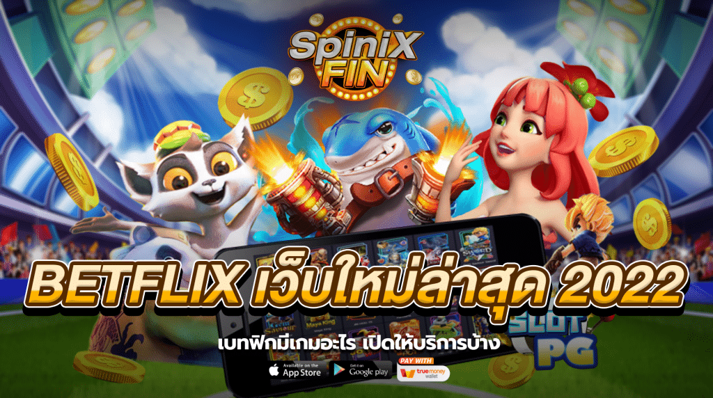 betflix มีเกมอะไรเปิดให้บริการบ้าง