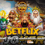 betflix เครดิตฟรี 200 บาท แจกโบนัสไม่อั้น ถอนได้จริง
