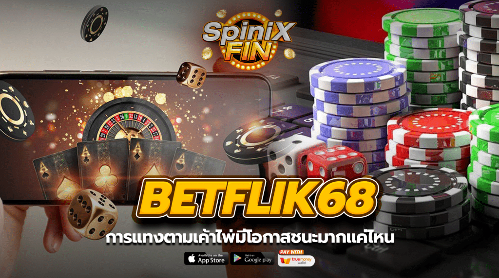 การแทงตามเค้าไพ่มีโอกาสชนะมากแค่ไหน
