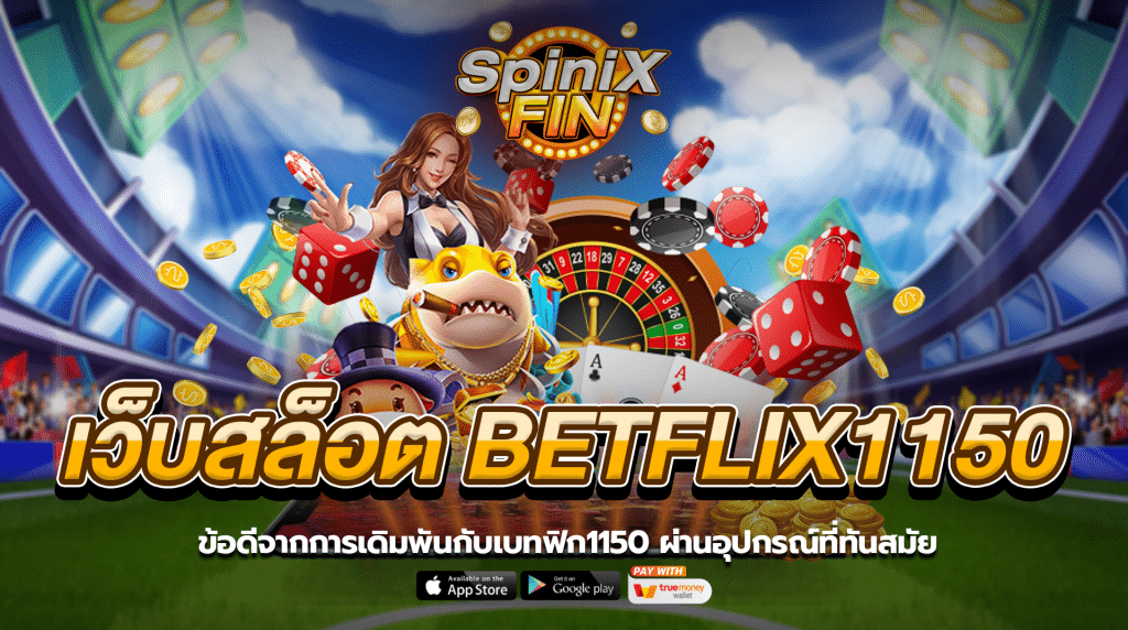ข้อดีจากการเดิมพันกับเบทฟิก1150 ผ่านอุปกรณ์ที่ทันสมัย