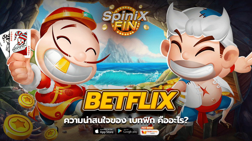 ความน่าสนใจของ Betflix คืออะไร