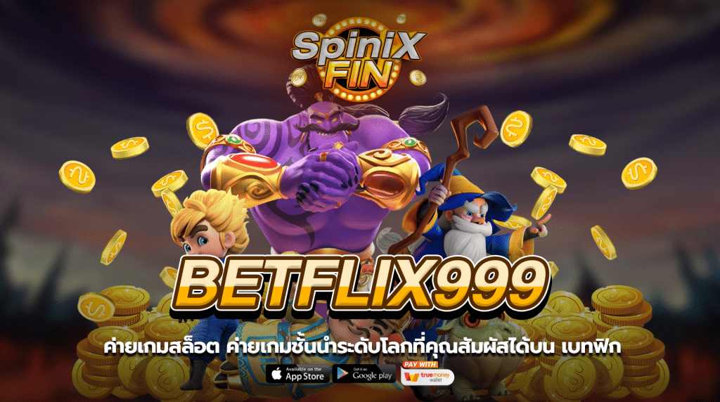 ค่ายเกมสล็อต ค่ายเกมชั้นนำระดับโลกที่คุณสัมผัสได้บนเบทฟิก