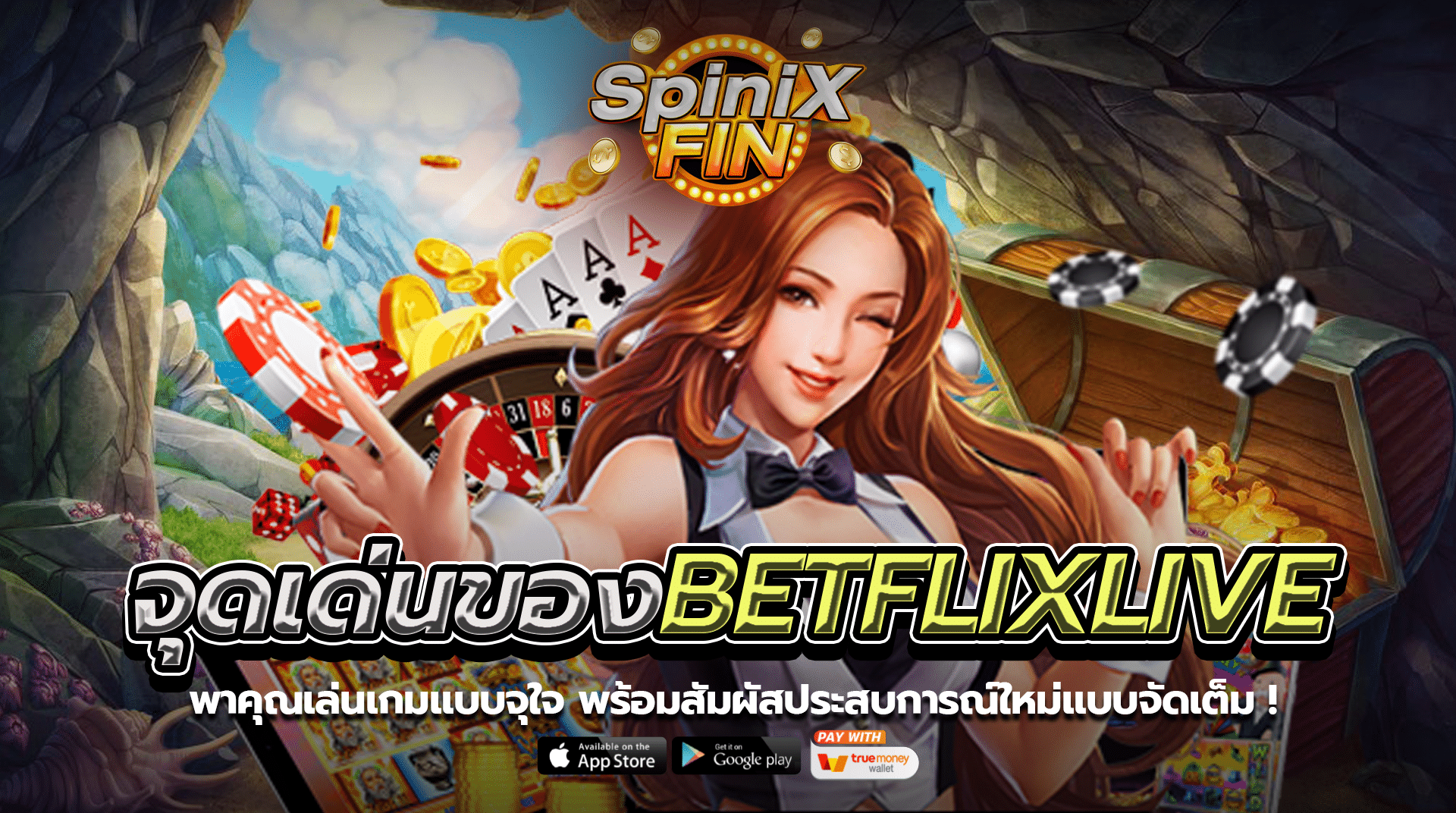จุดเด่นของ BETFLIXLIVE เกมจุใจพร้อมประสบการณ์ใหม่แบบเต็ม100