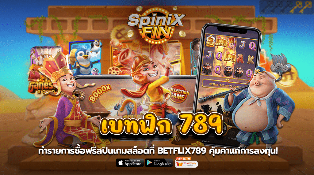 ทำรายการซื้อฟรีสปินเกมสล็อตที่เบทฟิก 789 คุ้มค่าแก่การลงทุน!