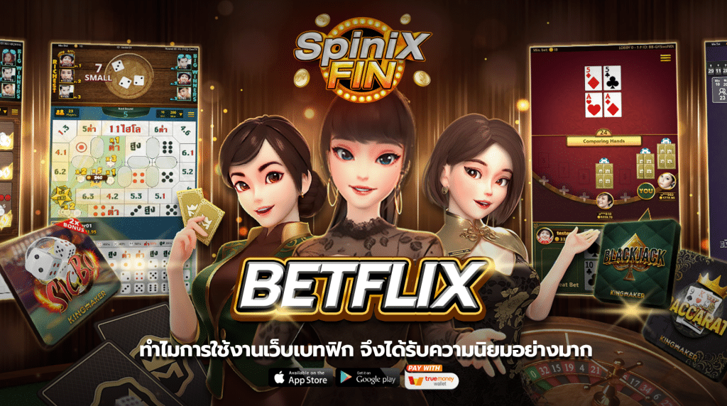 ทำไมการใช้งาน betflix วอเลทฝากถอนไม่มีขั้นต่ำ จึงได้รับความนิยม