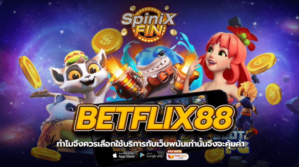 ทำไมจึงควรเลือกใช้บริการกับเว็บพนัน betflix88 เท่านั้นจึงจะคุ้มค่า