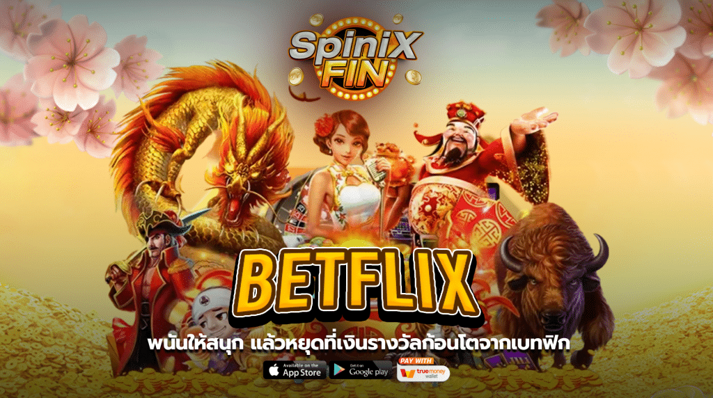 พนันให้สนุก แล้วหยุดที่เงินรางวัลก้อนโตจาก betflix
