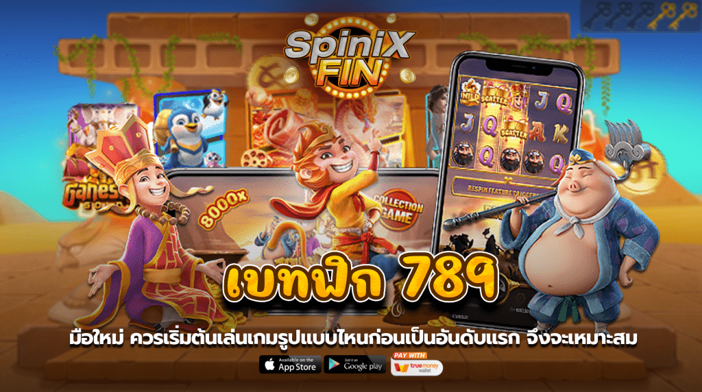 มือใหม่ ควรเริ่มต้นเล่นเกมรูปแบบไหนก่อนเป็นอันดับแรก จึงจะเหมาะสม