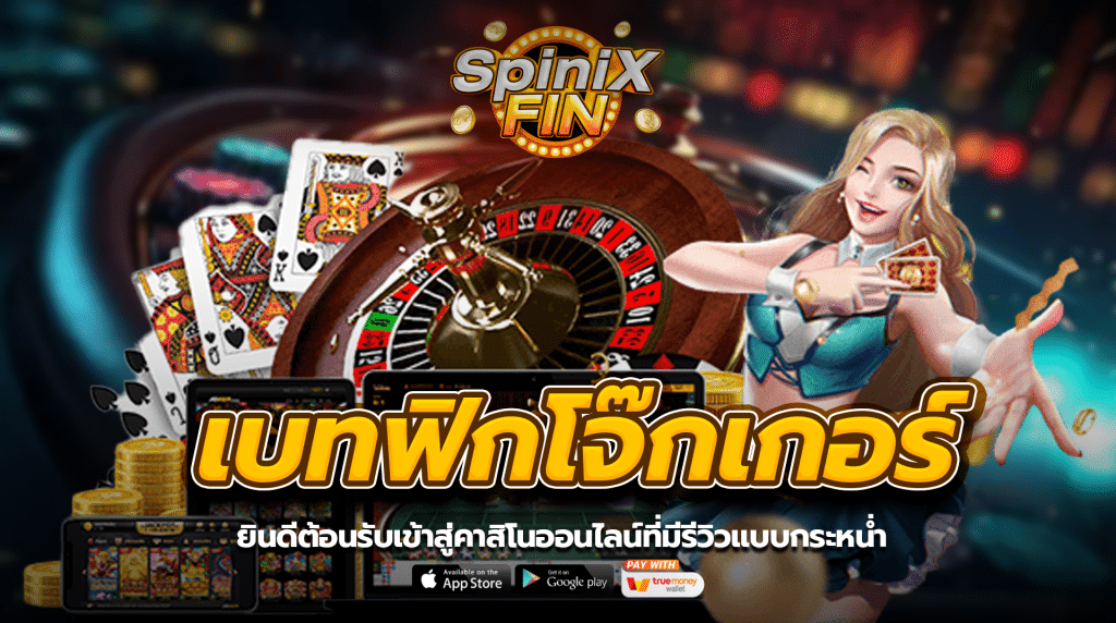 ยินดีต้อนรับเข้าสู่คาสิโนออนไลน์ของเบทฟิกโจ๊กเกอร์ที่มีรีวิวแบบกระหน่ำ