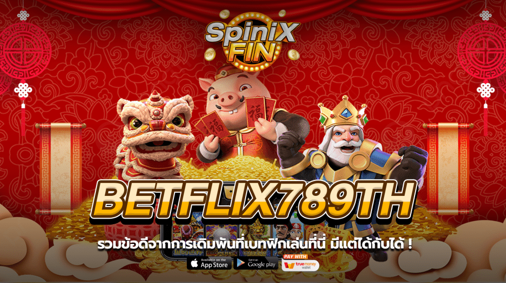 รวมข้อดีจากการเดิมพันที่ betflix789th เล่นที่นี่ มีแต่ได้กับได้ !