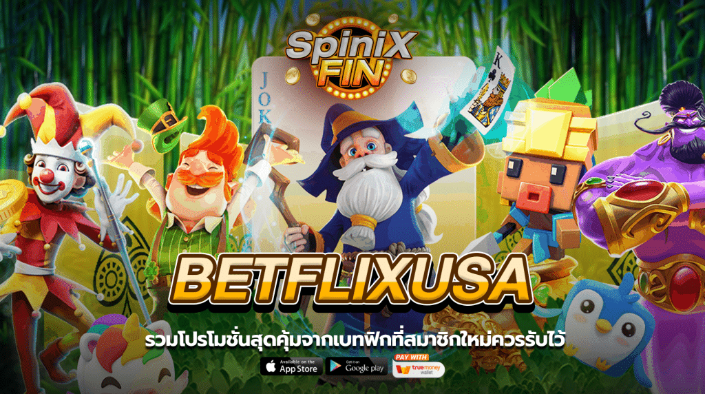 รวมโปรโมชั่นสุดคุ้มจากเบทฟิกยูเอสเอ ที่สมาชิกใหม่ควรรับไว้