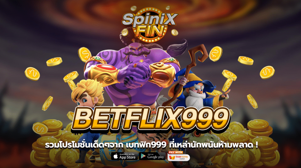 รวมโปรโมชั่นเด็ดๆ จาก betflik999 ที่เหล่านักพนันห้ามพลาด !