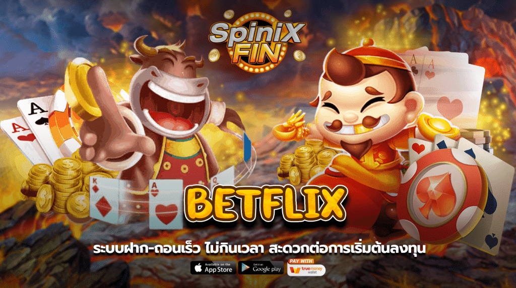 ระบบฝาก-ถอนเร็ว ไม่กินเวลา สะดวกต่อการเริ่มต้นลงทุน