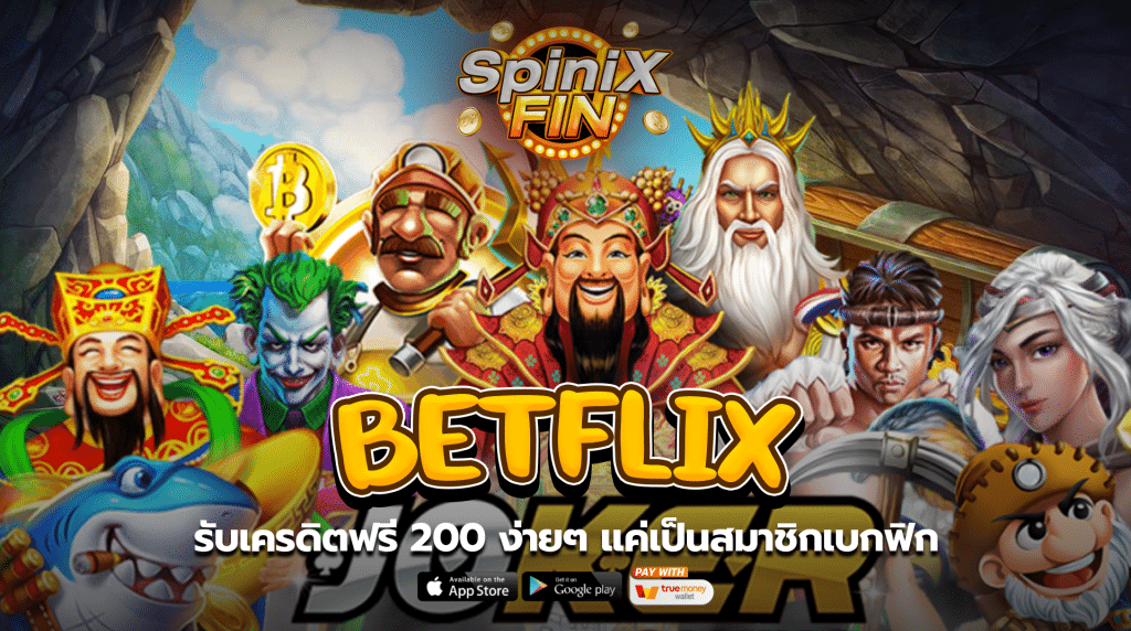 รับเครดิตฟรี 200 ง่ายๆ แค่เป็นสมาชิก