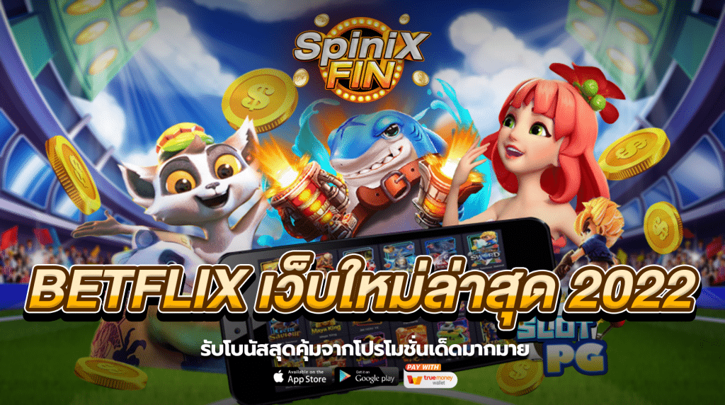 รับโบนัสสุดคุ้มจากโปรโมชั่นเด็ดมากมาย