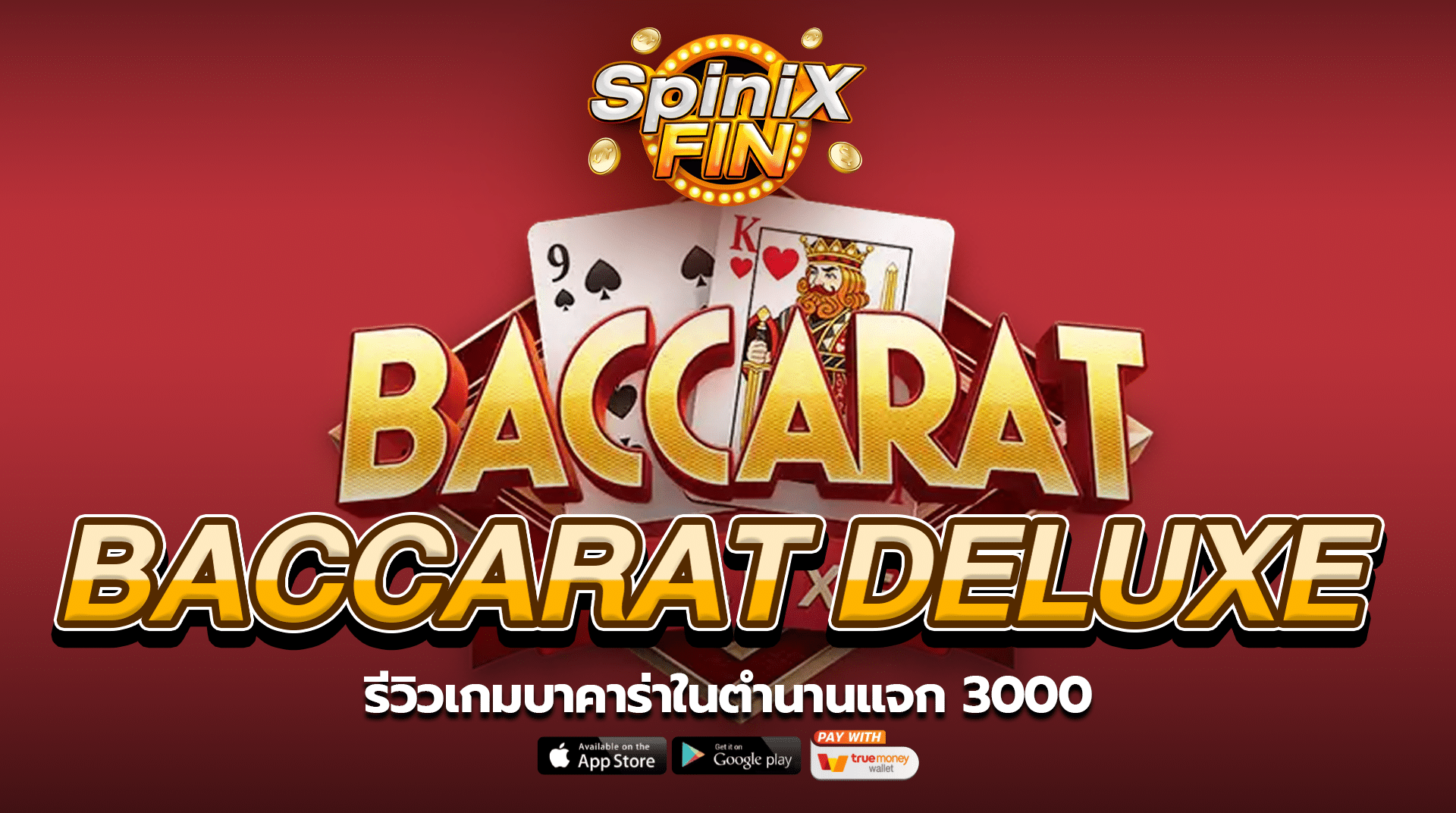 รีวิวเกม BACCARAT DELUXE เกมบาคาร่าในตำนานแจก3000