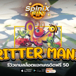 รีวิวเกม CRITTER MANIA สล็อตแจกเครดิตฟรี 50