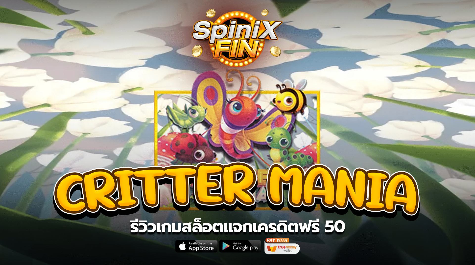 รีวิวเกม CRITTER MANIA สล็อตแจกเครดิตฟรี 50