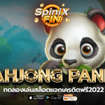 รีวิวเกม MAHJONG PANDA ค่าย PRAGMATIC PLAY