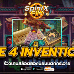 รีวิวเกม THE 4 INVENTIONS สล็อตยอดนิยมแตกกระจาย