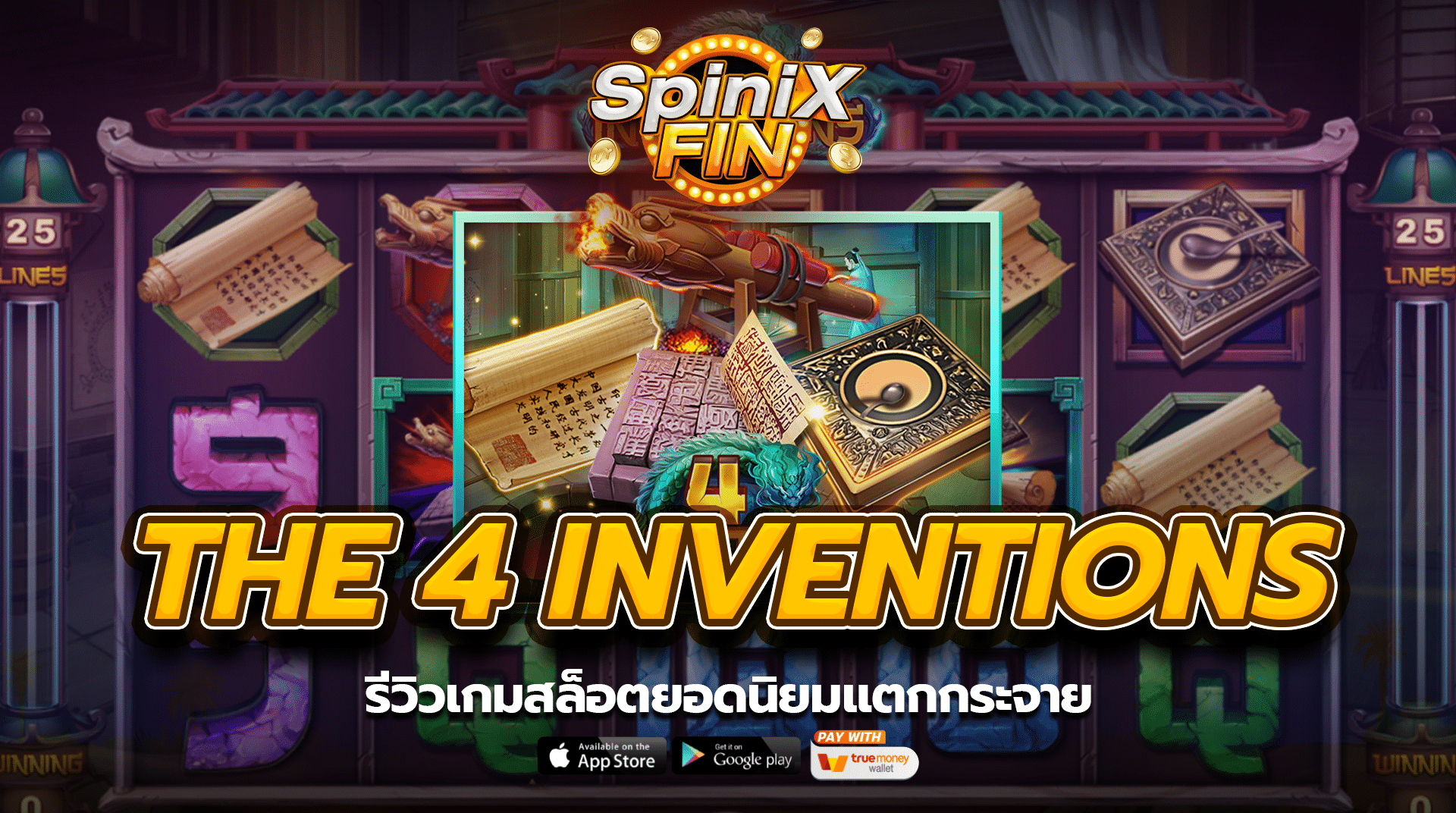 รีวิวเกม THE 4 INVENTIONS สล็อตยอดนิยมแตกกระจาย