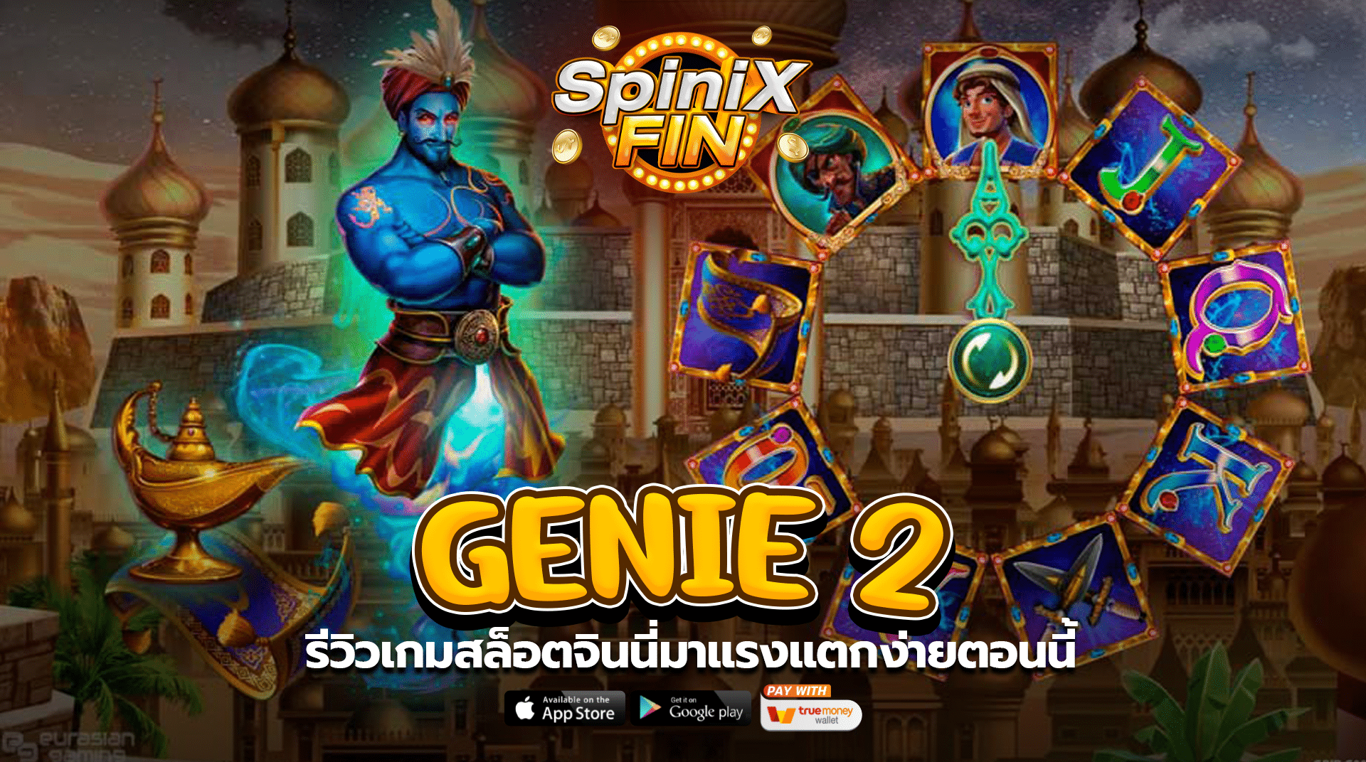 รีวิวเกม GENIE 2 สล็อตจินนี่มาแรงแตกง่ายตอนนี้