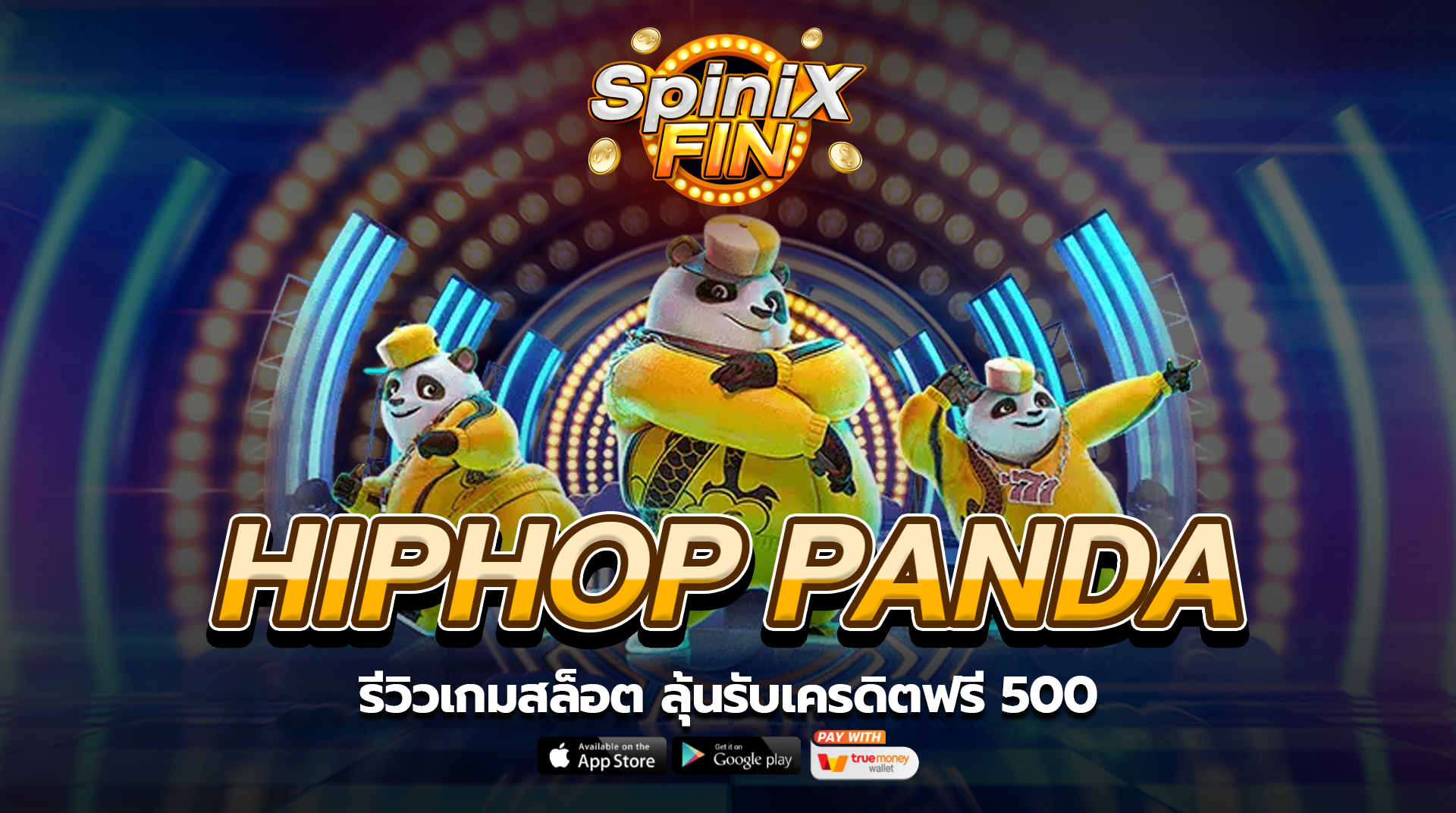 รีวิวเกมสล็อต HIPHOP PANDA ลุ้นรับเครดิตฟรี 500