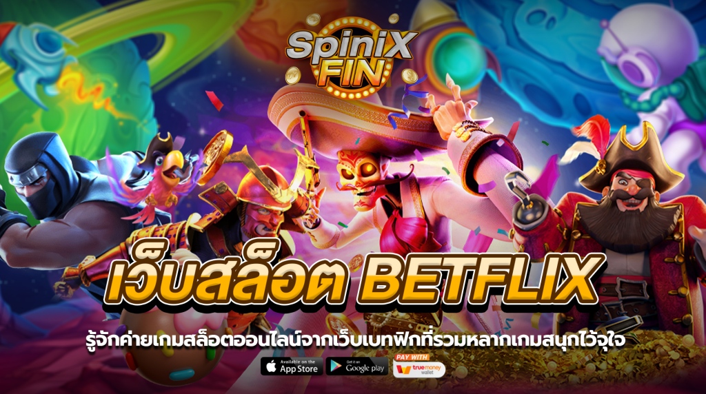 รู้จักค่ายเกมสล็อตออนไลน์จากเว็บสล็อต betflix ที่รวมหลากเกมสนุกไว้จุใจ
