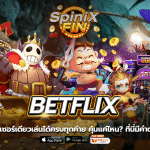 สมัครBETFLIX ยูสเดียวจบครบทุกค่ายเกมคุ้มค่า100%ที่นี่มีคำตอบ