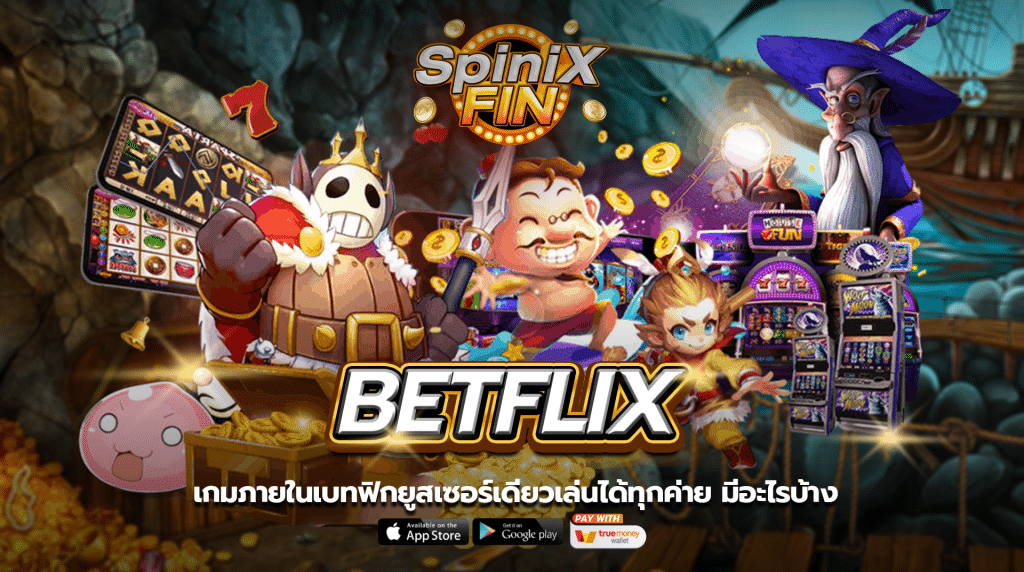 เกมภายในเว็บ BETFLIX กระเป๋าเดียวมีอะไรบ้าง