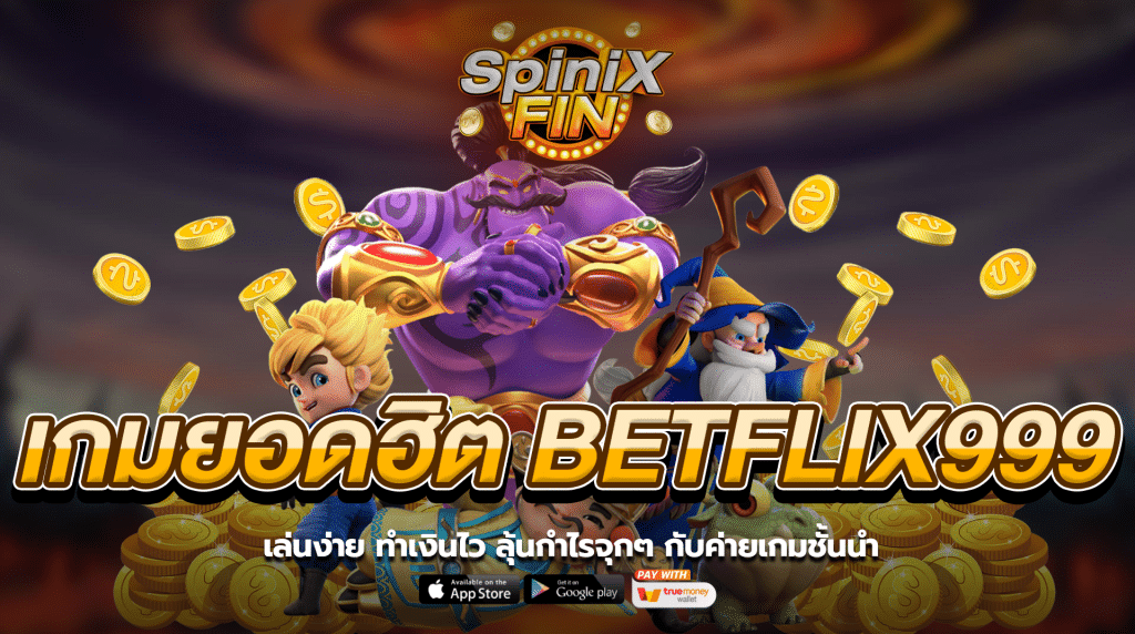 เกมยอดฮิต BETFLIX999 เล่นง่าย ทำเงินไว ลุ้นกำไรจุกๆ กับค่ายเกมชั้นนำ