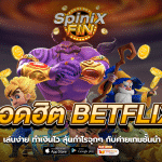 เกมยอดฮิต BETFLIX999 เล่นง่าย ทำเงินไว ลุ้นกำไรจุกๆ กับค่ายเกมชั้นนำ