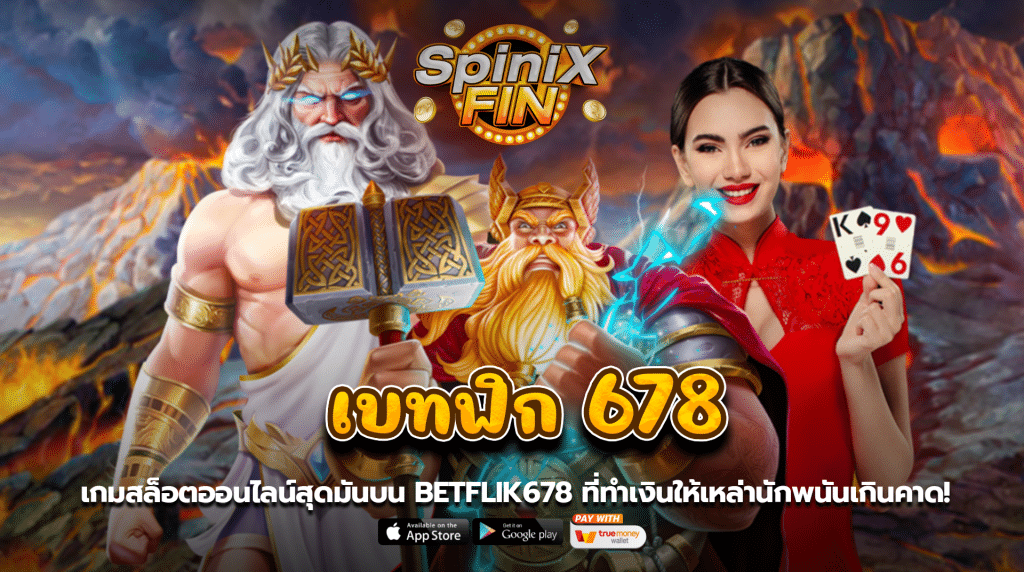 เกมสล็อตออนไลน์สุดมันบนเบทฟิก 678 ที่ทำเงินให้เหล่านักพนันเกินคาด!