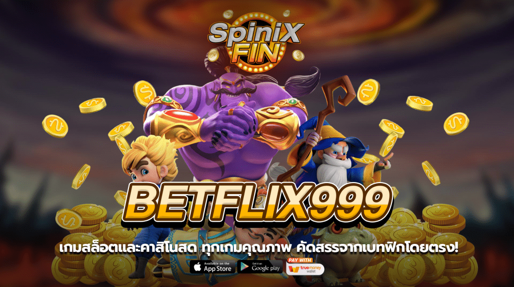 เกมสล็อตและคาสิโนสด ทุกเกมคุณภาพ คัดสรรจาก เบทฟิก999 โดยตรง!