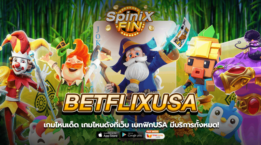 เกมไหนเด็ด เกมไหนดังที่เว็บ betflikusa มีบริการทั้งหมด!