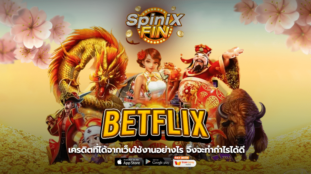 เครดิตที่ได้จากเว็บ betflix ใช้งานอย่างไร จึงจะทำกำไรได้ดี