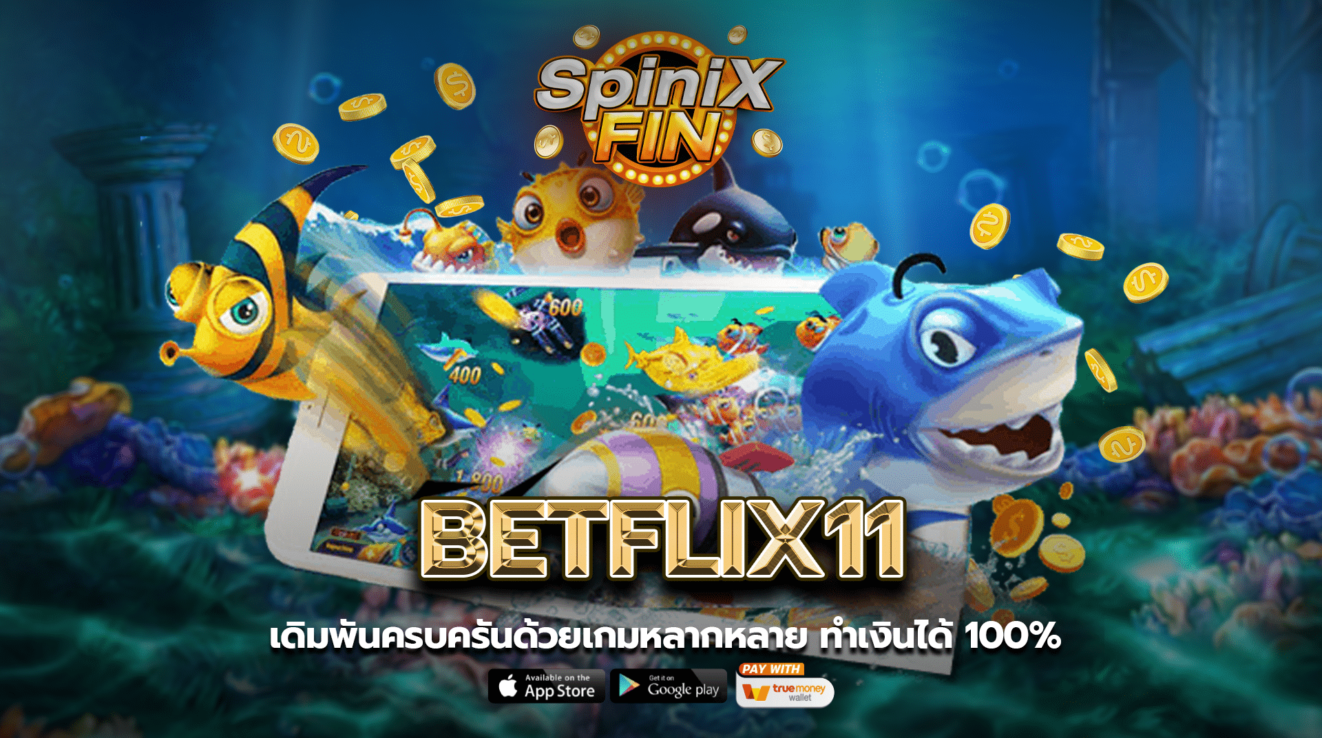 เดิมพันไปกับ BETFLIX11 ครบครันด้วยเกมหลากหลาย ทำเงินได้ 100%