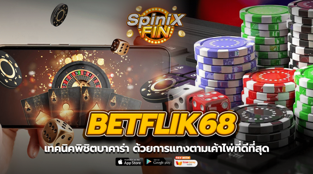 เทคนิคพิชิตบาคาร่า Betflik68 ด้วยการแทงตามเค้าไพ่ที่ดีที่สุด